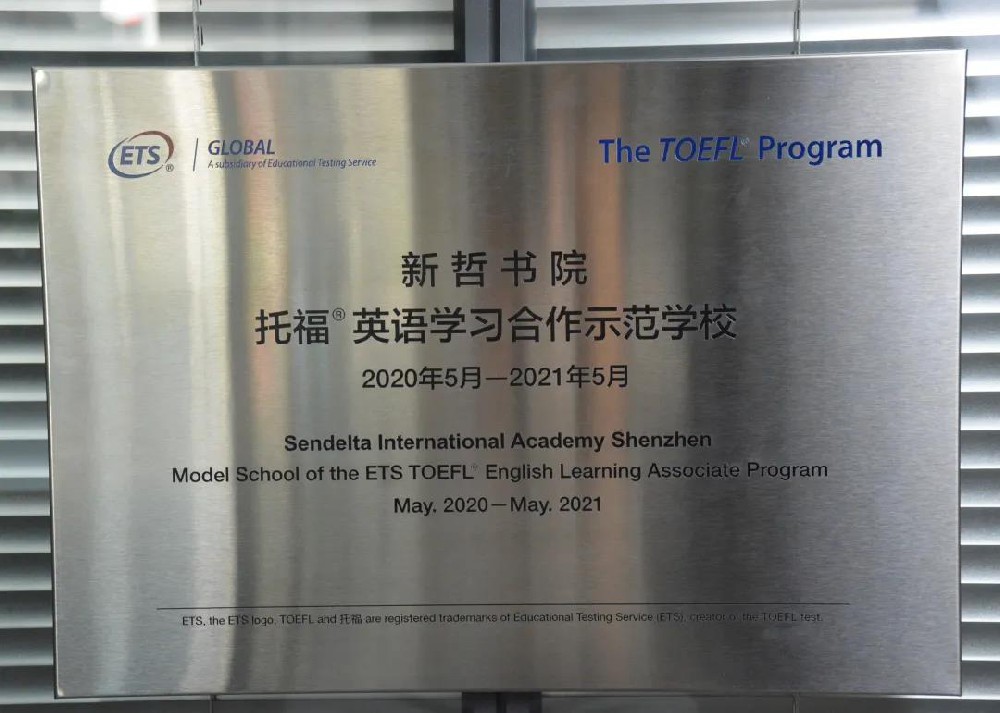 ETS中国办公室授予我校“托福®英语学习合作示范学校”称号