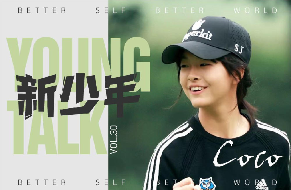 新少年 | 王壹Coco：从学术殿堂到高尔夫绿茵的双栖之星