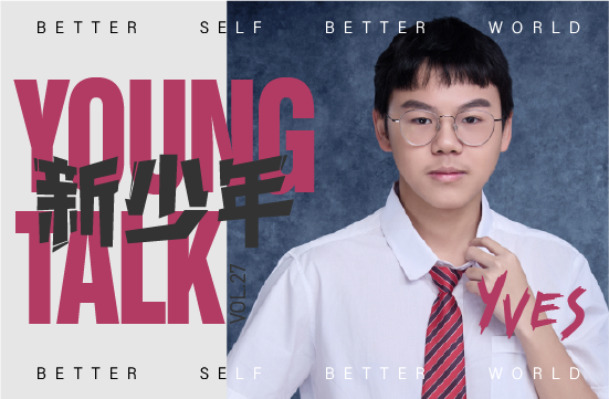 新少年 | 王劲聪Yves：从深圳“四大”出走，转轨国际后斩获世界Top9大学Offer！