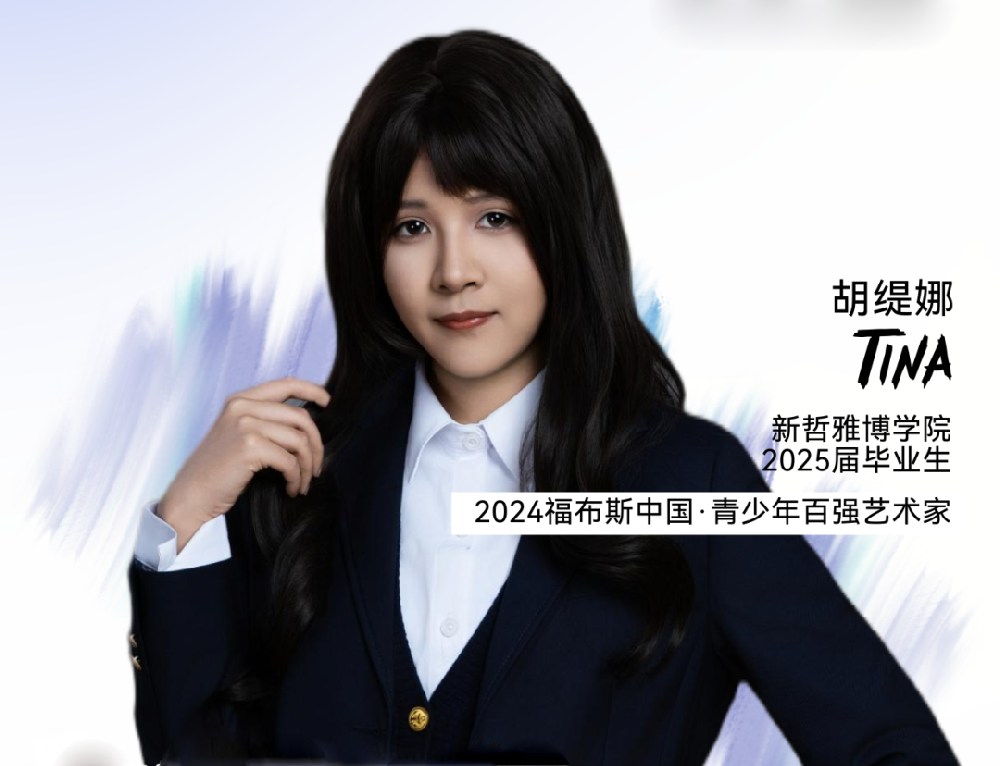 雅博新少年 | 胡缇娜Tina：在新哲，我拥有走向世界的底气