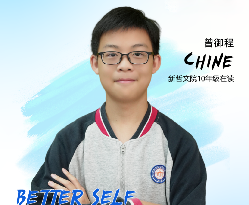 新少年 | 曾御程Chine：公立转轨+跳级，新哲让我在优势区肆意生长