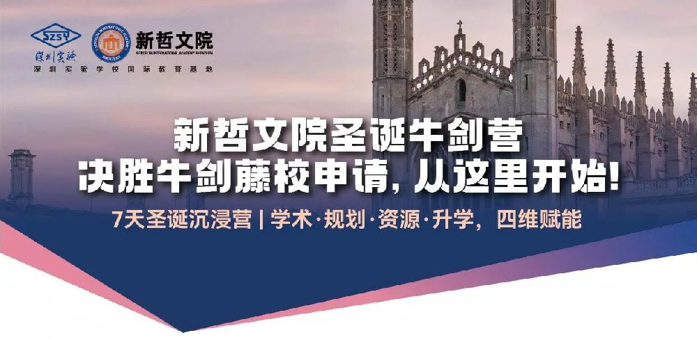湾区首发 | 新哲圣诞牛剑营重磅官宣！决胜牛剑藤校申请，从这里开始！