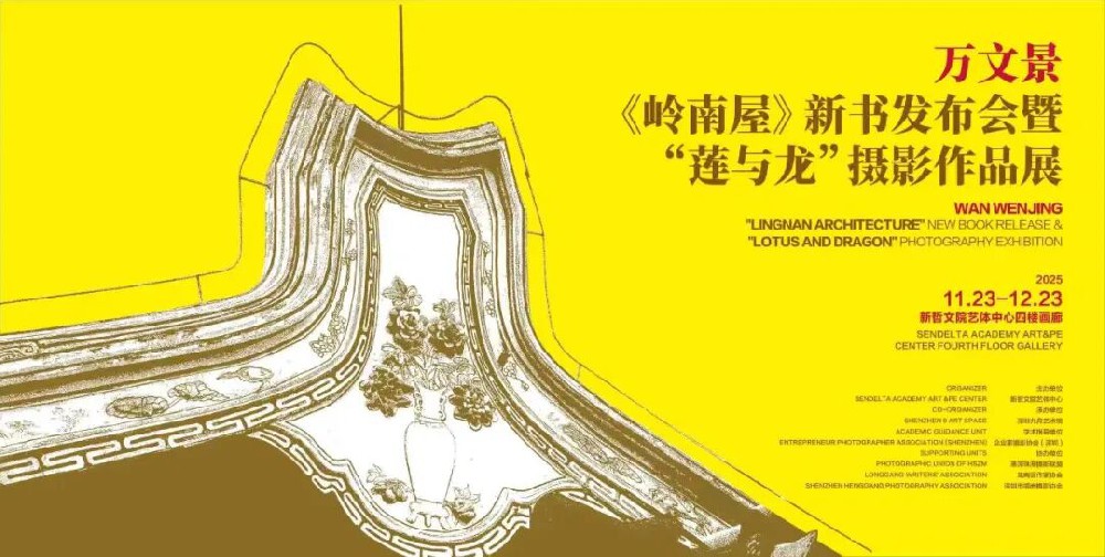 少年志・岭南魂 | 新哲学子万文景《岭南屋》新书发布暨摄影展，以青春视角对话千年文脉