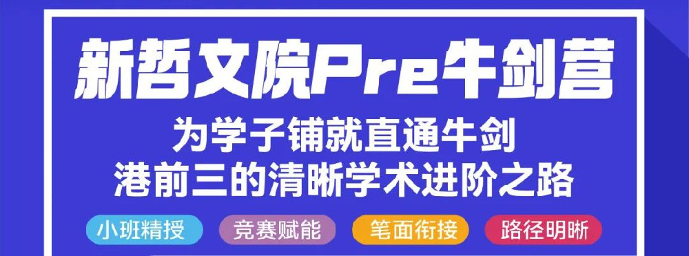 新哲学子专属赋能！Pre牛剑营热力启航，快来解锁牛剑港前三升学快车道！